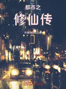 都市之修仙归来 百科