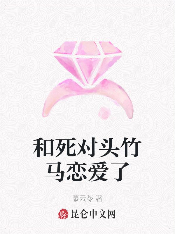 和死对头恋爱了无弹窗全文免费阅读