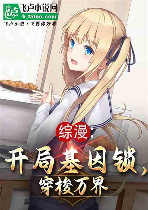 开局无限基因值