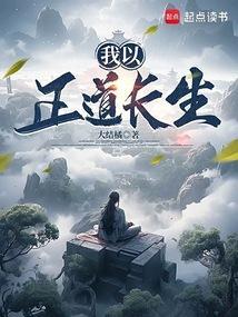 从凡人开始正道长生