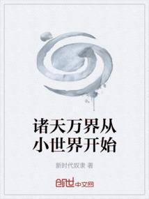 诸天万界原来是这么来的起点