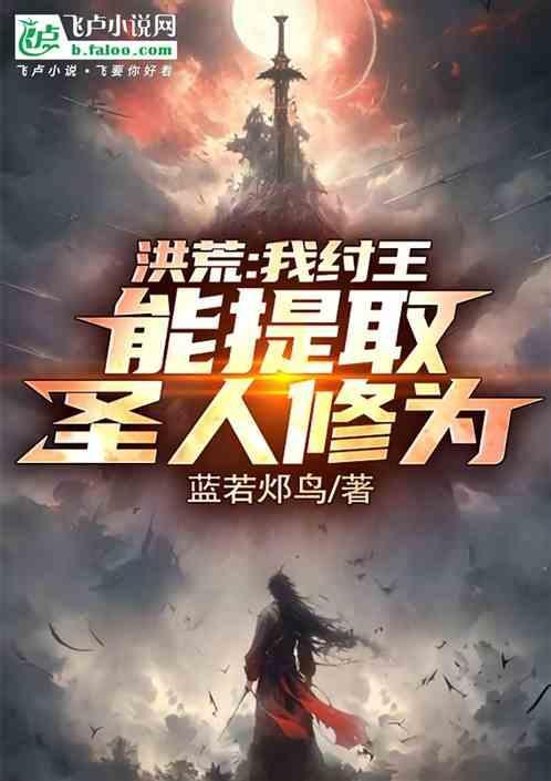 洪荒我!纣王!绝不封神!免费