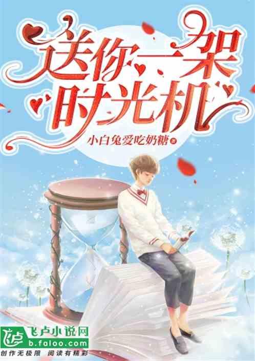 送你时间