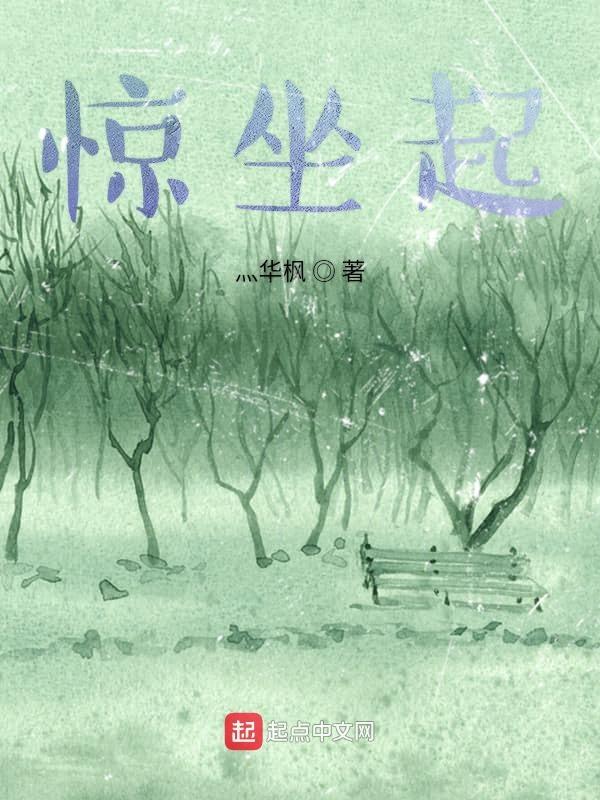 垂死什么什么惊坐起