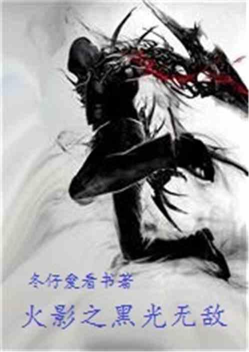 火影之黑暗阴影txt