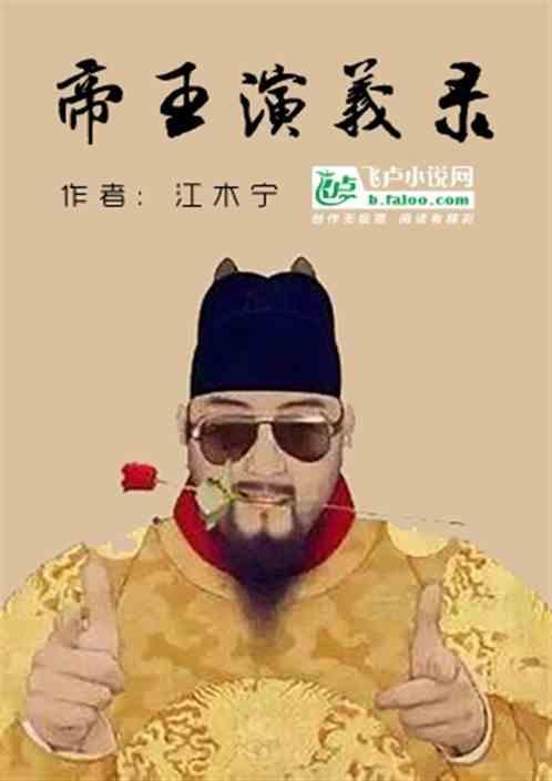 帝王扮演者