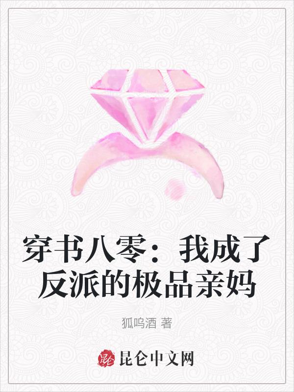穿书我成了反派们的亲妈