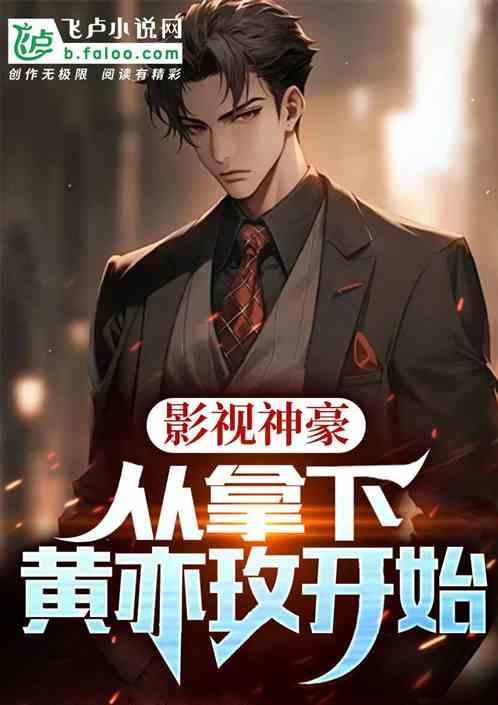 影视世界的神豪