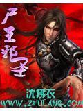 尸王血脉