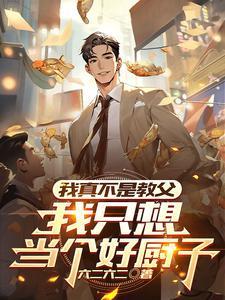 我真只想当个厨子啊