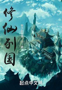 修仙国名