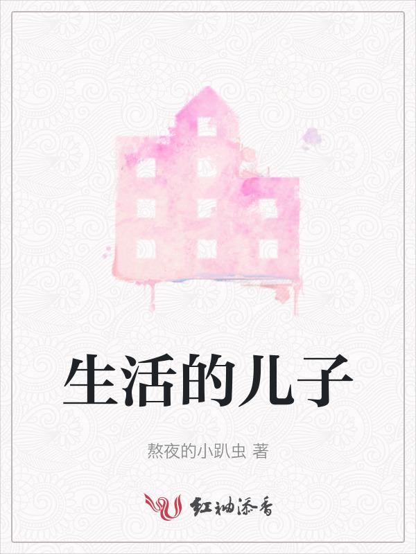 儿子生活的点点滴滴说说