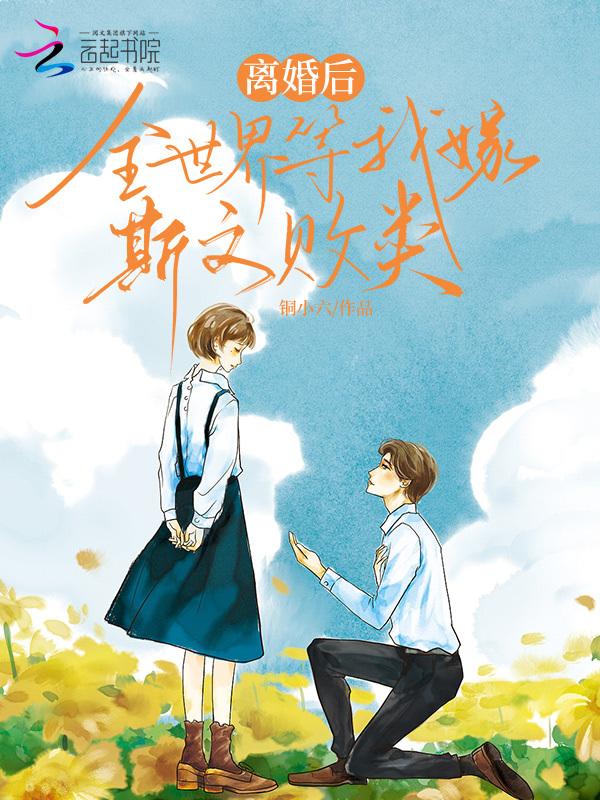 离婚后我嫁给了全球首富
