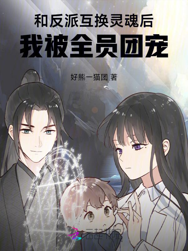与反派互换身体后综英美
