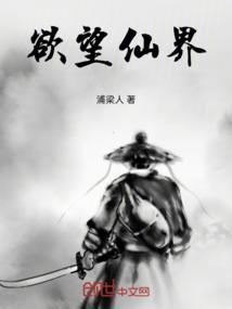 欲仙剧透