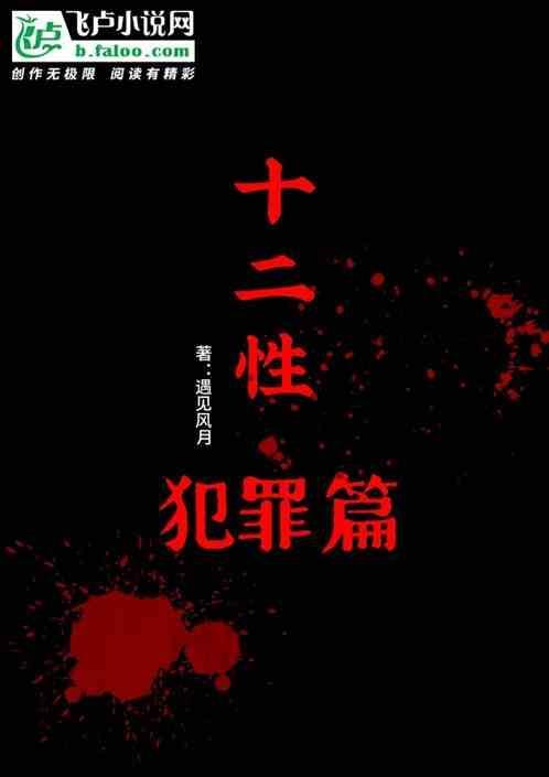 十二行为是什么意思