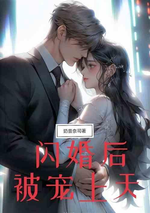 闪婚被宠上天