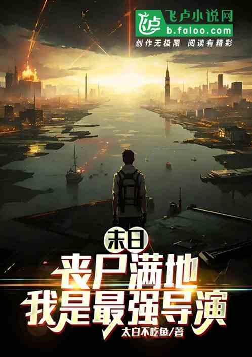 丧尸末日全本