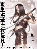 重生洪荒之我是人祖