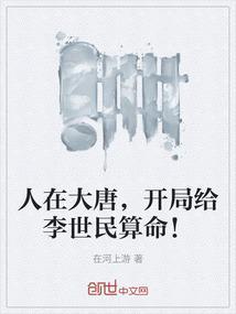 人在大唐开局和李二一起坐