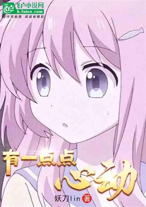有一点点动心这首歌曲