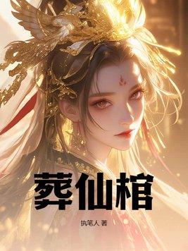 葬仙棺陆天命境界划分