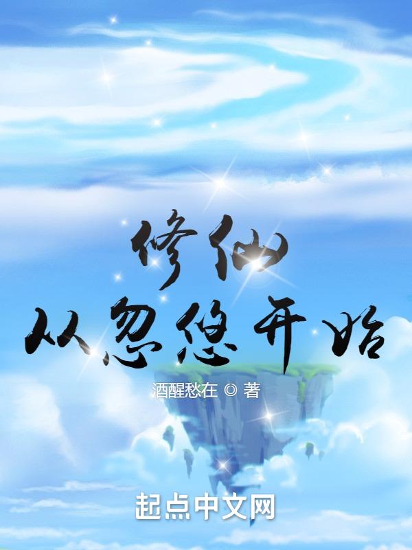 修仙从忽悠开始短剧