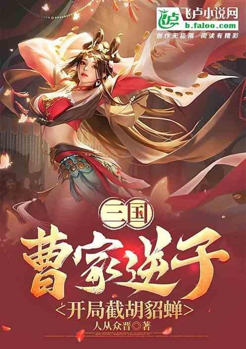三国之曹家逆子飞卢
