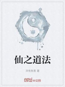 仙之道则