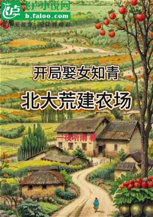 重生北大荒当农民男主