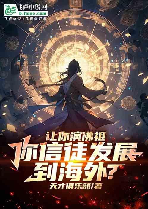 让你演佛祖你信徒发展到海外
