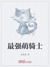最强骑士怎么可能变成了萌妹!