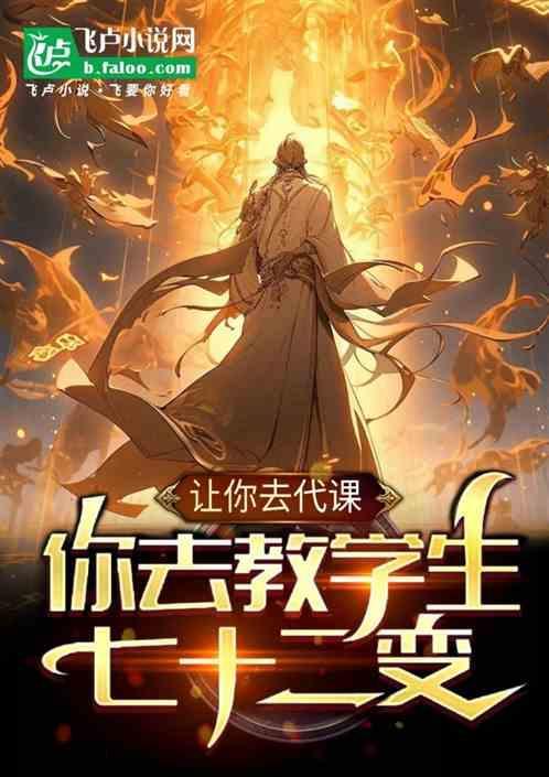 代课老师讲课