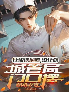 让你摆地摊没让你城管局门口摆第二季
