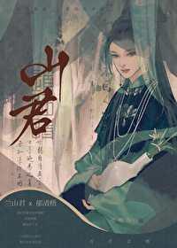 山君启星
