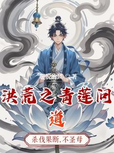 洪荒之成圣系统