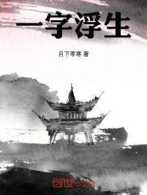 浮生一笑解析