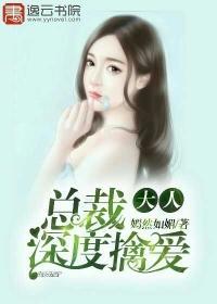 总裁大人深情宠