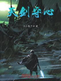 天剑御心