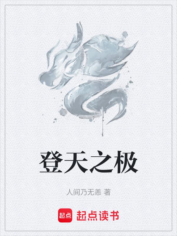 登天