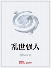 乱世小强