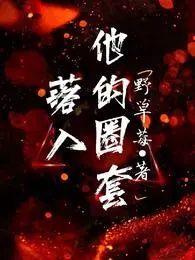 落入谁的圈套呢漫画第一话