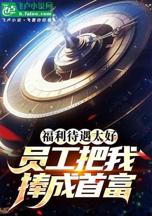 员工福利待遇好怎么形容