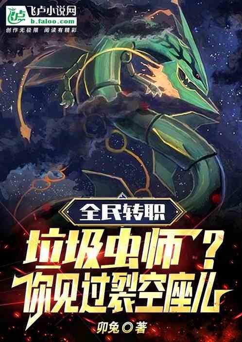 100级绿毛虫进化裂空座