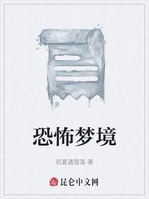 恐怖梦境历险记