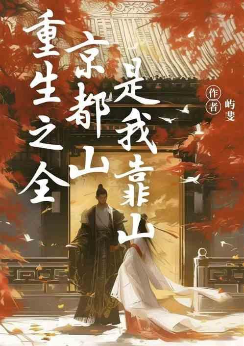 全京城都在等我扑街全文免费阅读