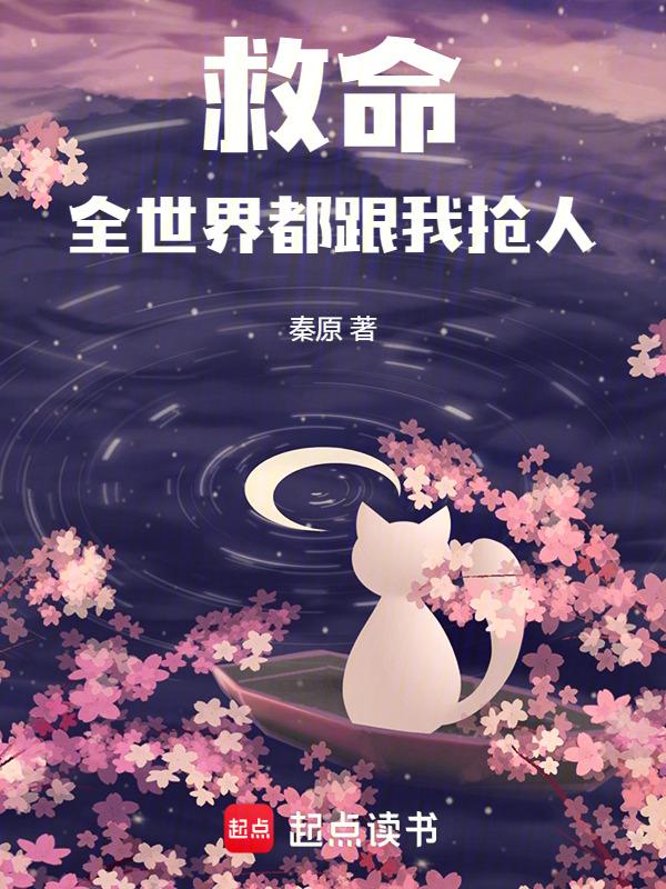 全世界都跟我抢人免费