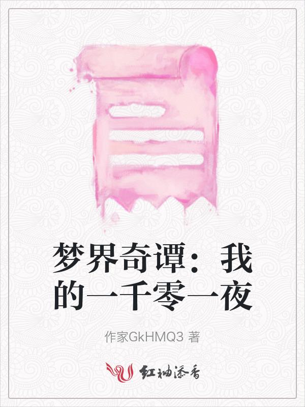 一千零一夜梦境第几集