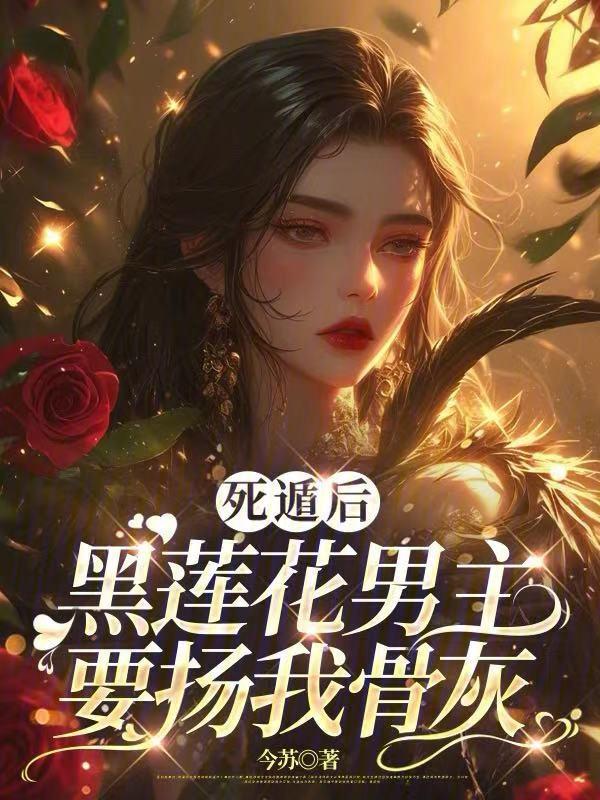 死遁后黑化