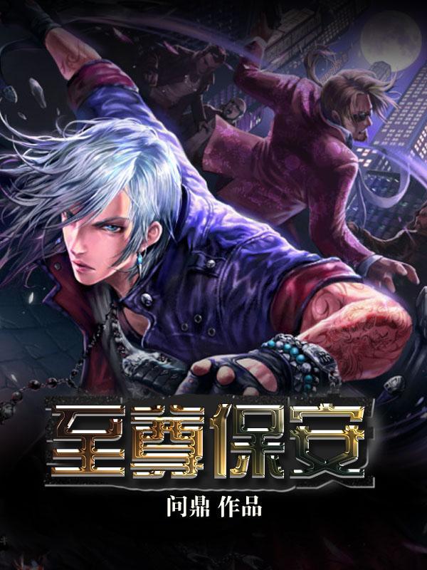 至尊保安庞天冲结局